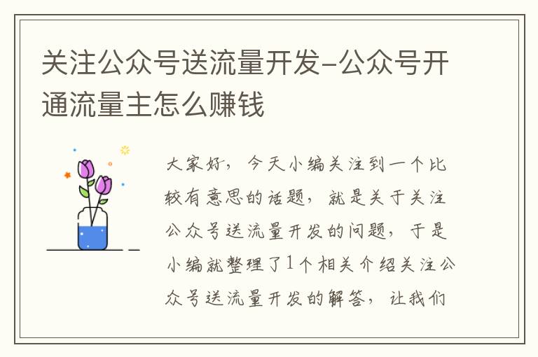 关注公众号送流量开发-公众号开通流量主怎么赚钱
