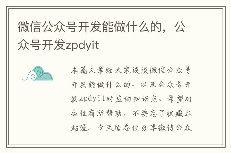微信公众号开发能做什么的,公众号开发zpdyit