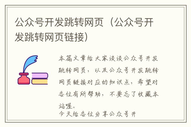 公众号开发跳转网页(公众号开发跳转网页链接)