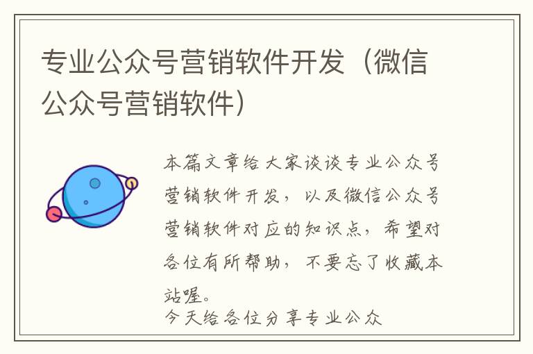 专业公众号营销软件开发(微信公众号营销软件)