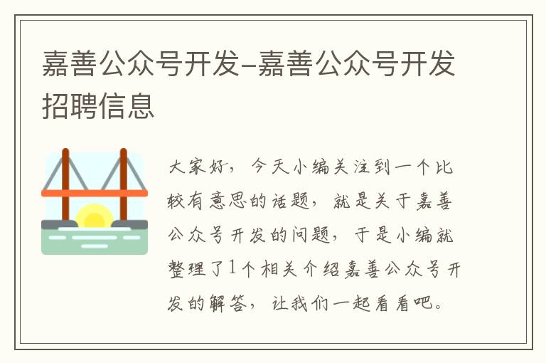 嘉善公众号开发-嘉善公众号开发招聘信息