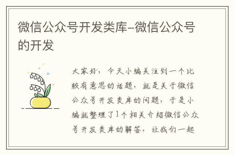 微信公众号开发类库-微信公众号的开发