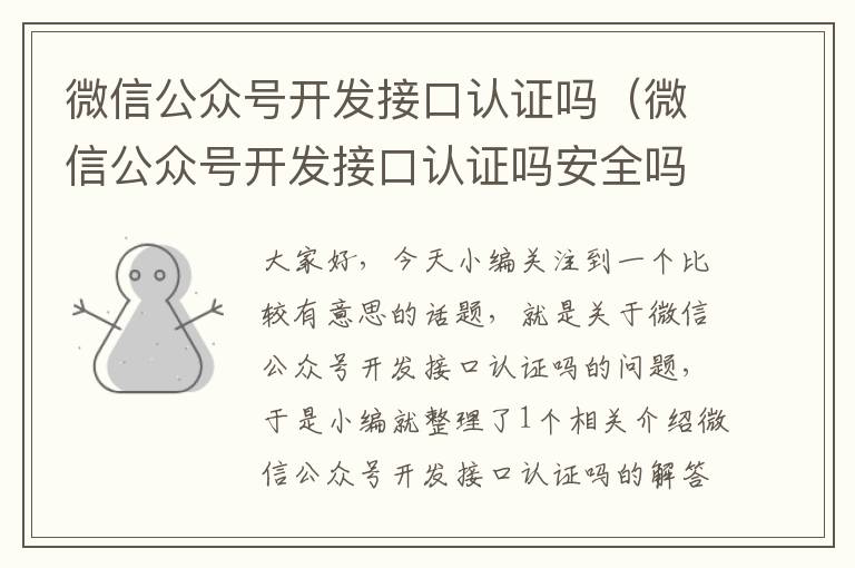微信公众号开发接口认证吗(微信公众号开发接口认证吗安全吗)
