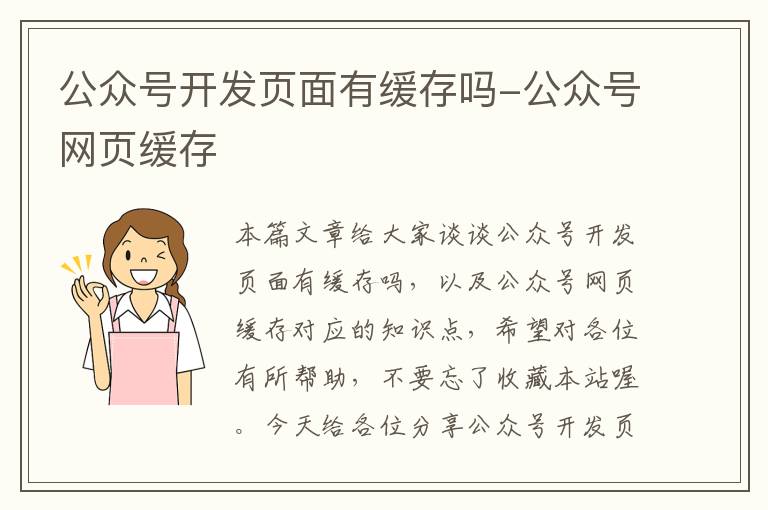 公众号开发页面有缓存吗-公众号网页缓存