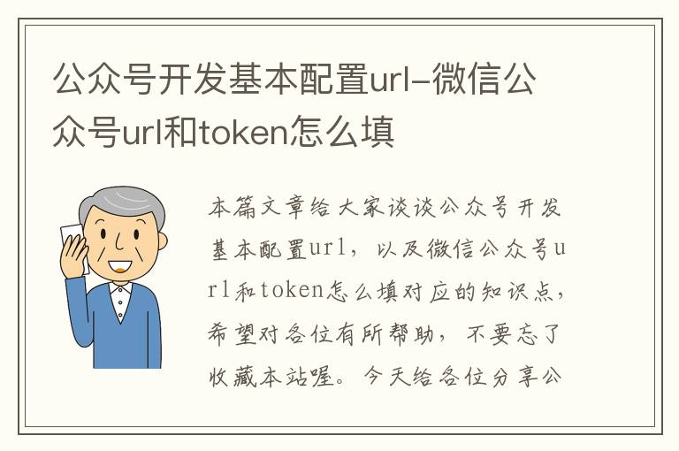 公众号开发基本配置url-微信公众号url和token怎么填
