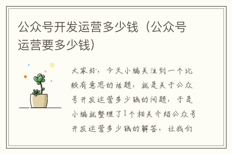 公众号开发运营多少钱(公众号运营要多少钱)