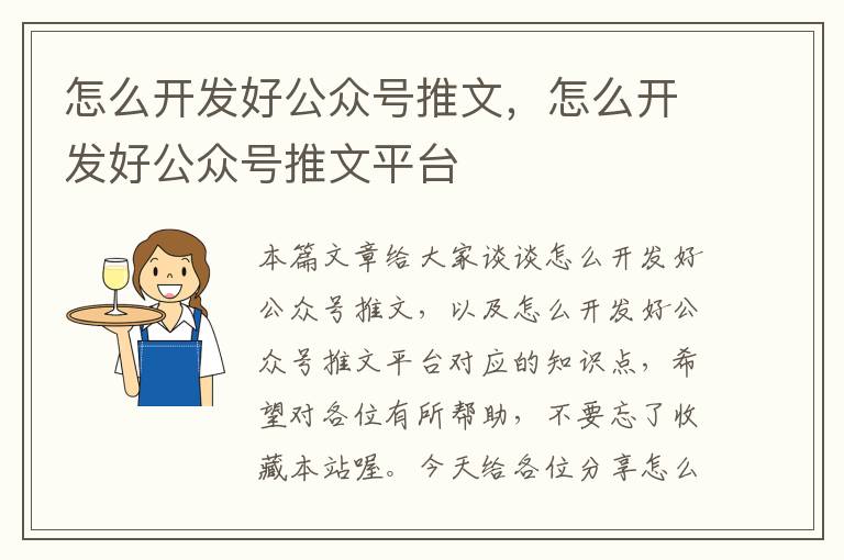 怎么开发好公众号推文,怎么开发好公众号推文平台