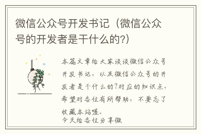 微信公众号开发书记(微信公众号的开发者是干什么的?)