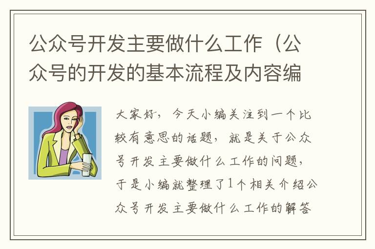 公众号开发主要做什么工作(公众号的开发的基本流程及内容编辑流程)