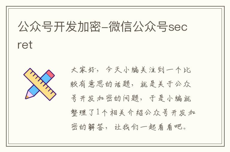 公众号开发加密-微信公众号secret