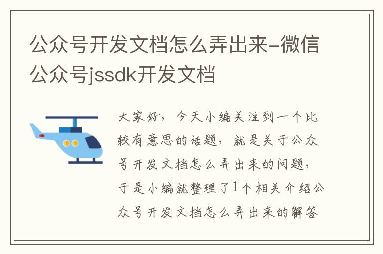 公众号开发文档怎么弄出来-微信公众号jssdk开发文档