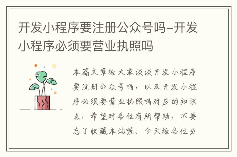 开发小程序要注册公众号吗-开发小程序必须要营业执照吗