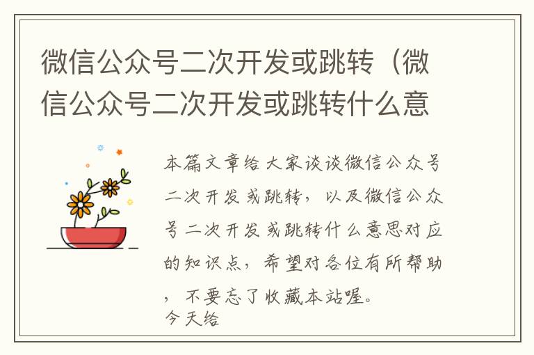 微信公众号二次开发或跳转(微信公众号二次开发或跳转什么意思)