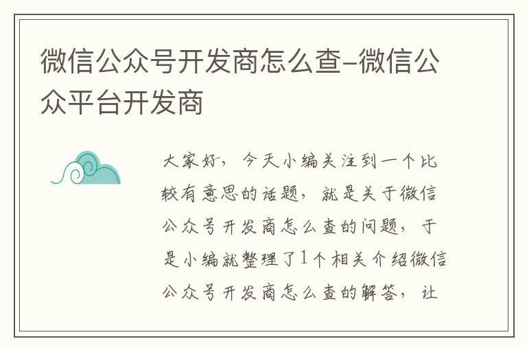 微信公众号开发商怎么查-微信公众平台开发商