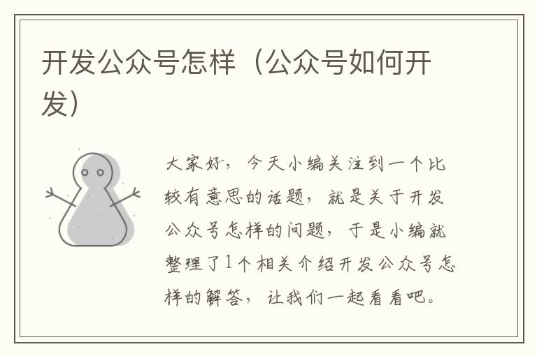 开发公众号怎样(公众号如何开发)