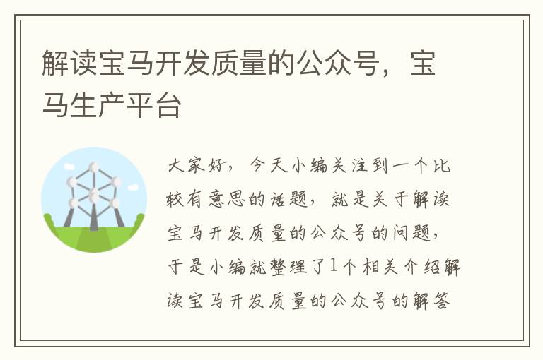 解读宝马开发质量的公众号,宝马生产平台