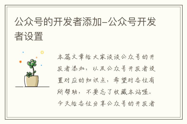 公众号的开发者添加-公众号开发者设置