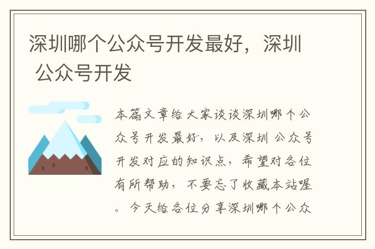 深圳哪个公众号开发最好,深圳 公众号开发