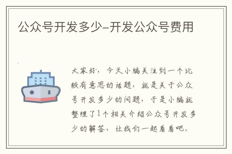 公众号开发多少-开发公众号费用