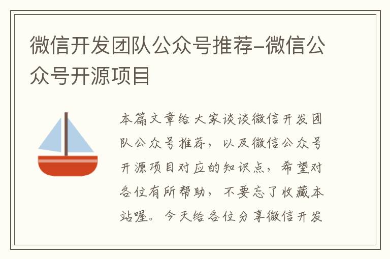微信开发团队公众号推荐-微信公众号开源项目