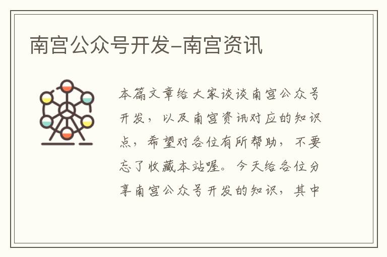 南宫公众号开发-南宫资讯