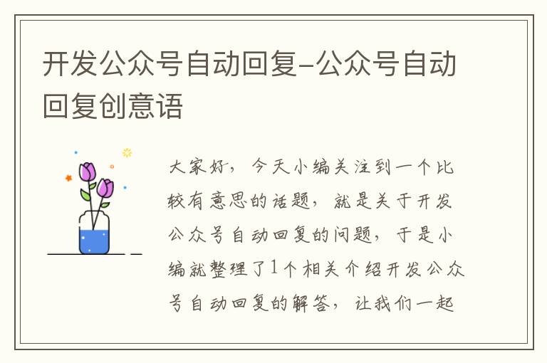 开发公众号自动回复-公众号自动回复创意语