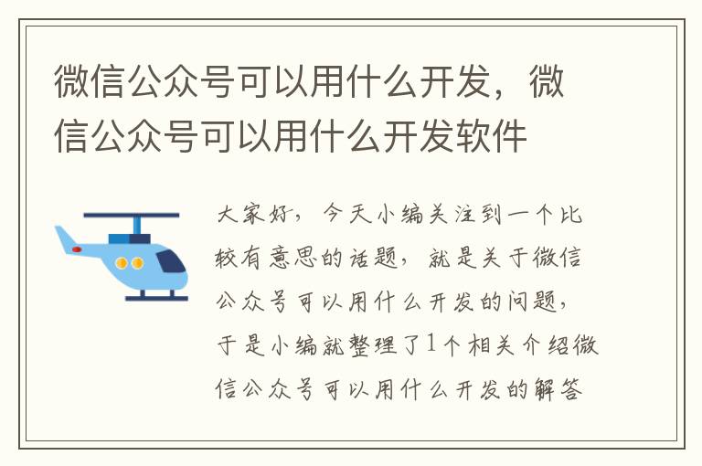 微信公众号可以用什么开发,微信公众号可以用什么开发软件
