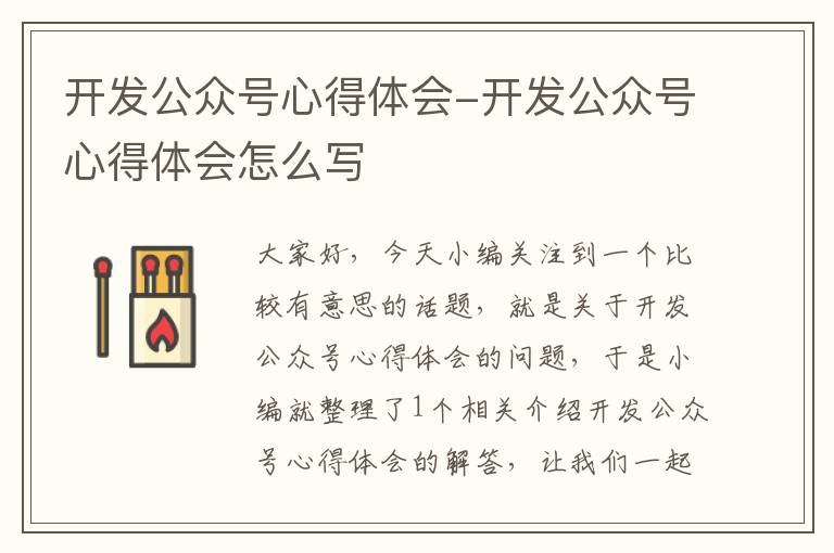 开发公众号心得体会-开发公众号心得体会怎么写