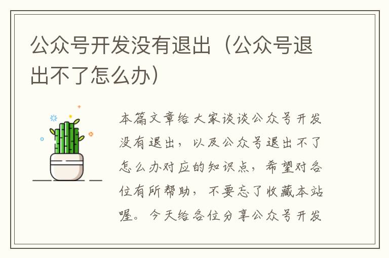 公众号开发没有退出(公众号退出不了怎么办)