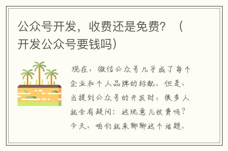 公众号开发,收费还是免费?(开发公众号要钱吗)