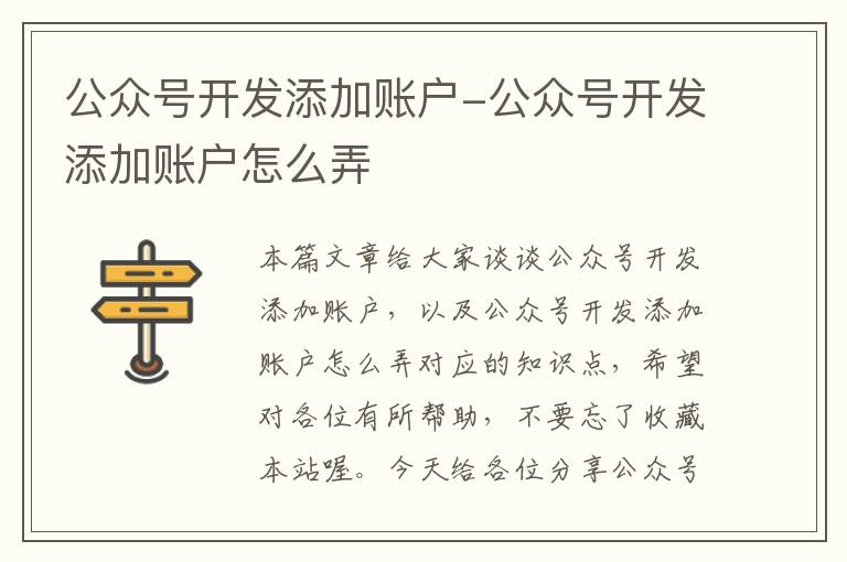 公众号开发添加账户-公众号开发添加账户怎么弄