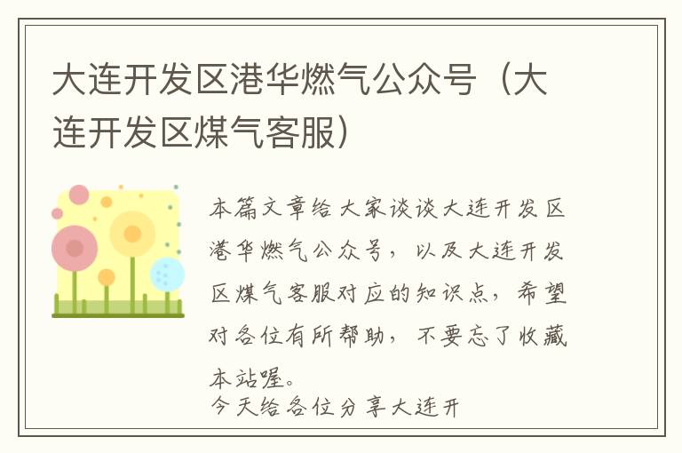 大连开发区港华燃气公众号(大连开发区煤气客服)