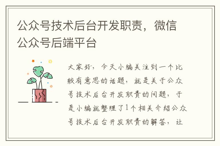 公众号技术后台开发职责,微信公众号后端平台