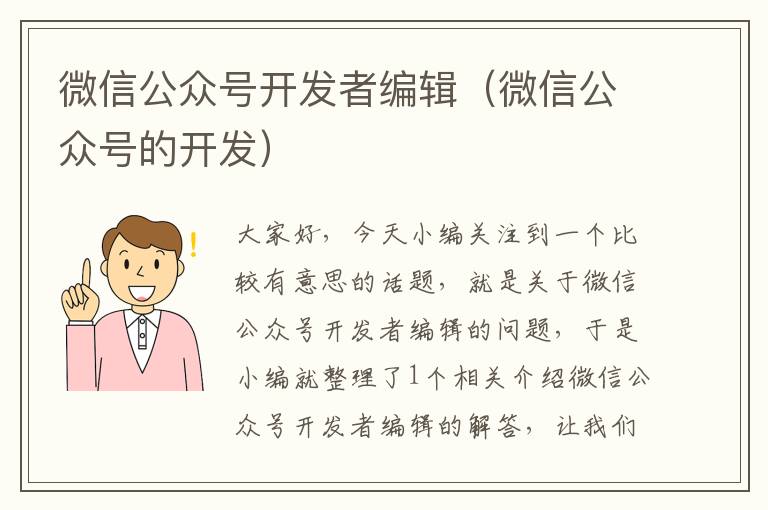 微信公众号开发者编辑(微信公众号的开发)