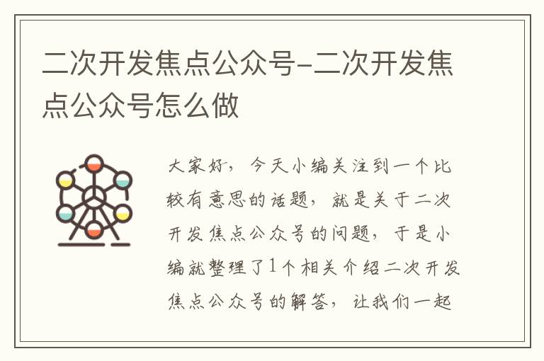 二次开发焦点公众号-二次开发焦点公众号怎么做