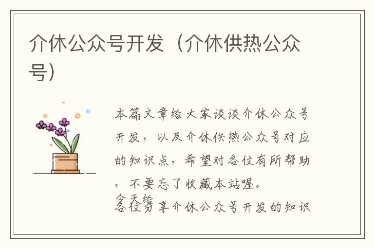 介休公众号开发(介休供热公众号)