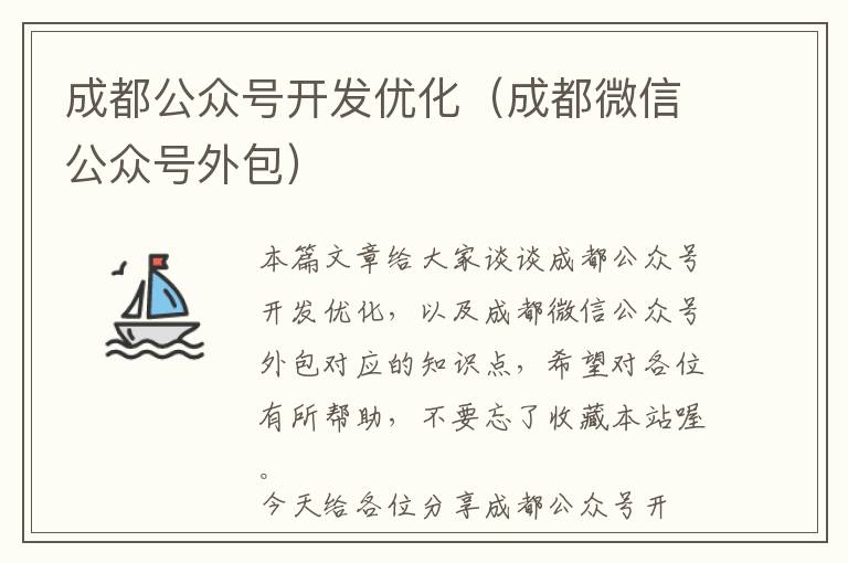 成都公众号开发优化(成都微信公众号外包)
