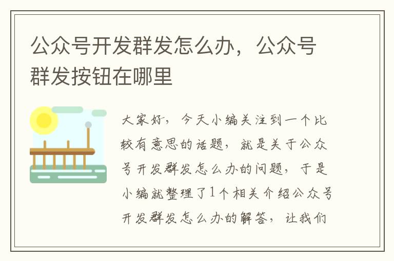 公众号开发群发怎么办,公众号群发按钮在哪里