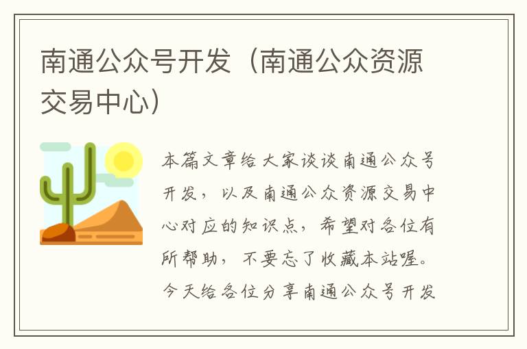 南通公众号开发(南通公众资源交易中心)