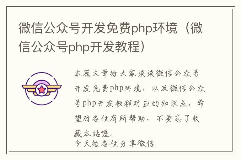 微信公众号开发免费php环境(微信公众号php开发教程)