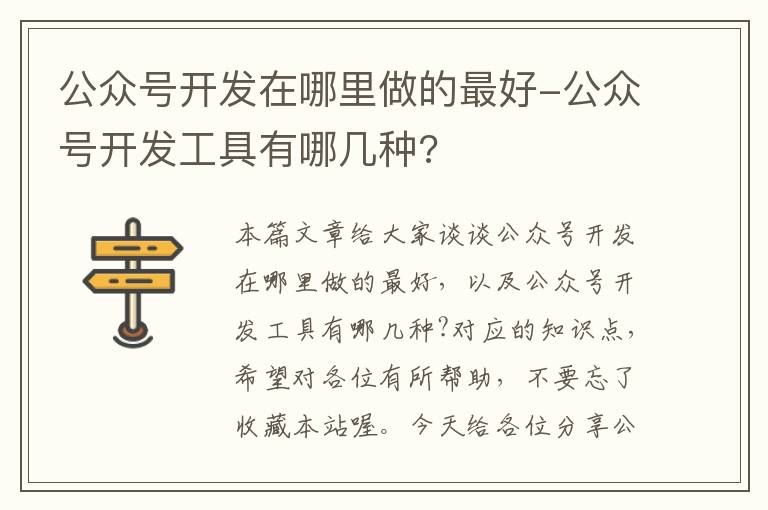 公众号开发在哪里做的最好-公众号开发工具有哪几种?