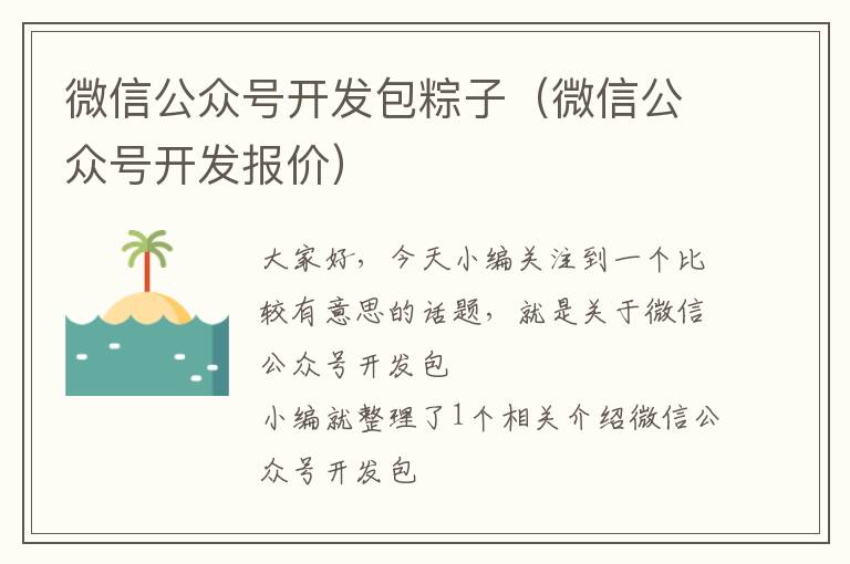 微信公众号开发包粽子(微信公众号开发报价)