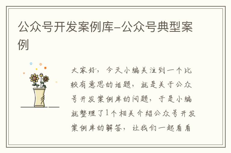 公众号开发案例库-公众号典型案例