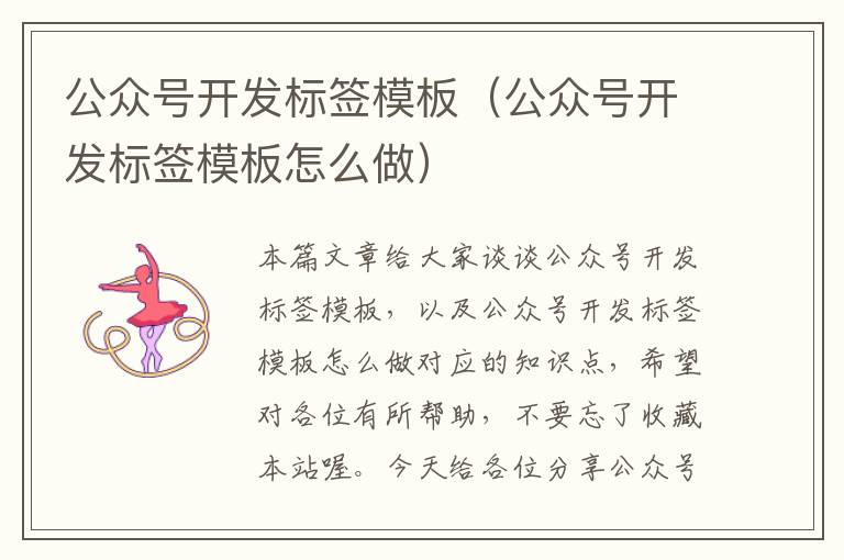 公众号开发标签模板(公众号开发标签模板怎么做)