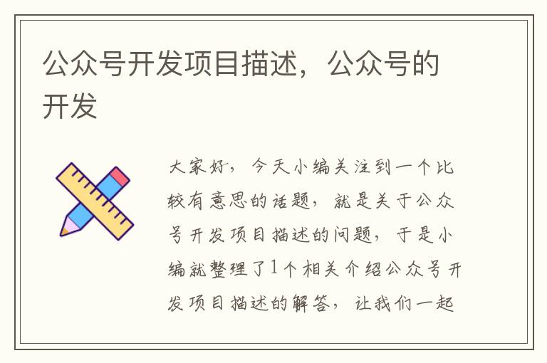公众号开发项目描述,公众号的开发