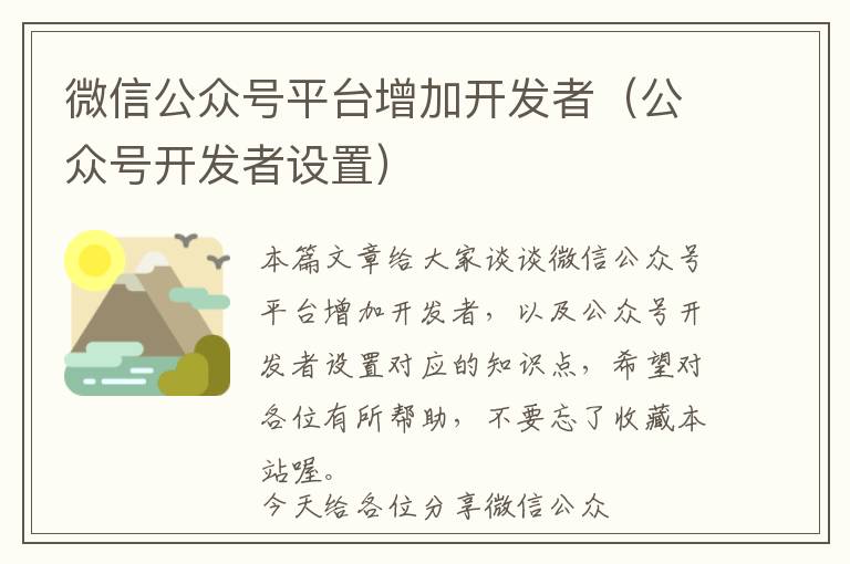 微信公众号平台增加开发者(公众号开发者设置)