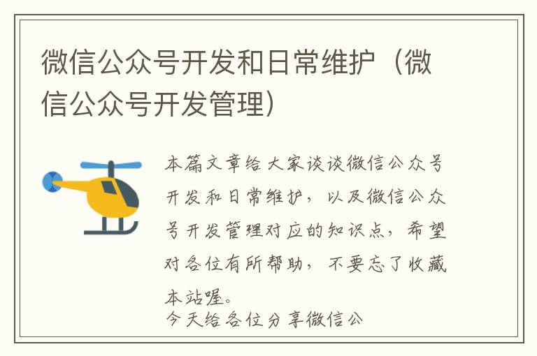 微信公众号开发和日常维护(微信公众号开发管理)