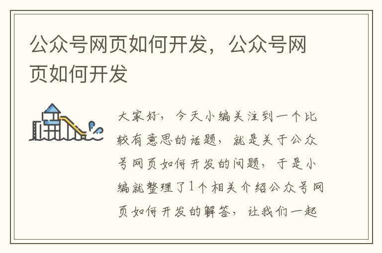 公众号网页如何开发,公众号网页如何开发