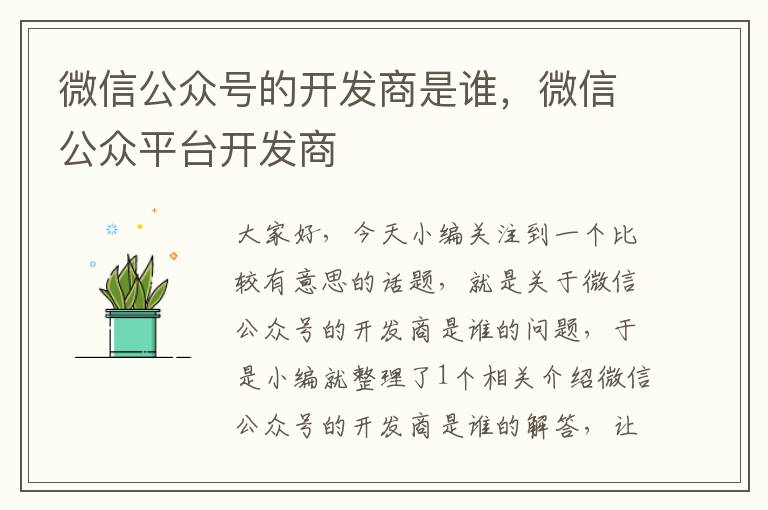 微信公众号的开发商是谁,微信公众平台开发商