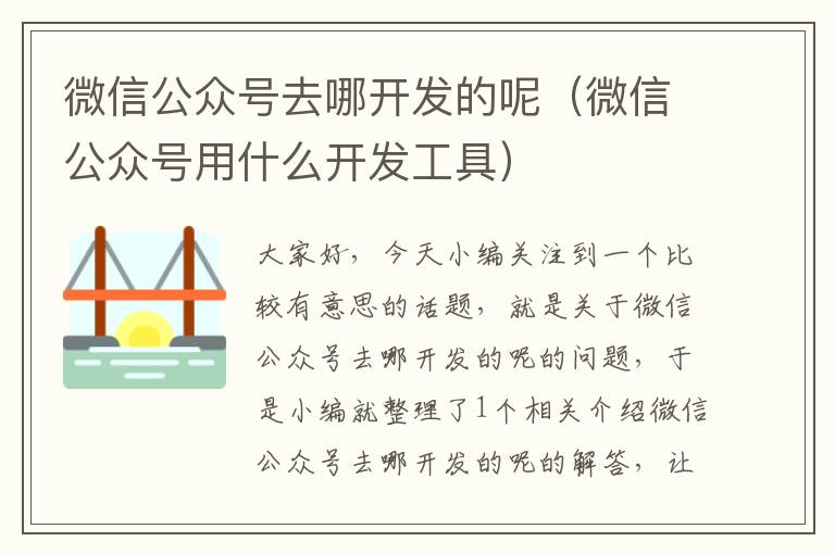 微信公众号去哪开发的呢(微信公众号用什么开发工具)